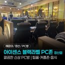 와이드 PC방 | 해운대 장산역 깔끔한 신상 PC방｜아이센스 블랙라벨 PC존 (팀룸·커플존·음식·주차가능)