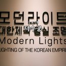 덕수궁 전시 모던라이트 대한제국 황실 조명 특별전 후기