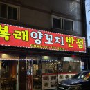 복래양꼬치반점 | 모란역 복래양꼬치반점 : 양꼬치부터 사이드까지 맛있는 성남 양꼬치 맛집