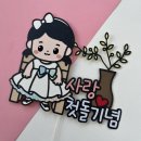 250119 돌잔치 후기_시니