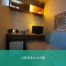그린하우스고시텔 - 강북구 한천로 1000 | 그린하우스고시텔