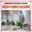 아이제이뷰티 | W6. [김해피부관리] 김해신부관리 웨딩관리 트로이아르케 에스테틱 전신관리 후기