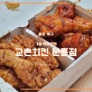 교촌치킨문흥