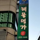 [서울 성동구] 스끼다시 맛집 해물 명가 이미지