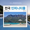 소노호텔앤리조트 전국 인피니티풀 소개합니다 지역 가격 특징