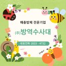 (주)방역수사대