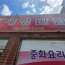 대영반점 이미지