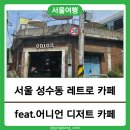 서울 성수동 KT&amp;G 상상플래닛 &amp; 어니언 디저트 카페 (전주대학교 미래융합대학 현장투어)