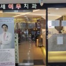 연세여우치과의원 이미지