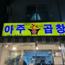 아주불곱창 이미지