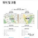 세텍 유아교육전&amp; 키즈페어, 유아박람회 이것만 알고가자!