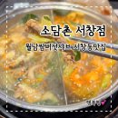 서창남순환로216번길1L | 소담촌서창점 서창동맛집 월남쌈버섯샤브 맛있는곳