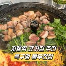 목구멍동두천점 | [동두천 맛집] 지행역 미나리 삼겹살 고기집 추천 목구멍 동두천점 친절한데 맛있어 또또간집