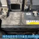 이천출장배터리교체자동차AGM 이미지