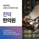 홍제진덕한의원 이미지