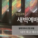 영성일기 2025.01.08. (수) 새벽기도회 (찬송) 288장 예수를나의구주삼고 (성경) 갈 2:20 내가 죽고 예수님으로 살고 이미지