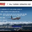 T'way VA 운항승무원 모집 이미지