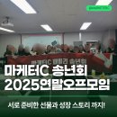 JM빌딩 | 마케터C수강생, 맛팸 블로거 2025 연말모임 셀프후기 (ft. 직접 가져온 선물)