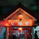 도화루 이미지