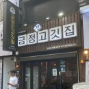 금정진고깃집 | 금정진고깃집 | 금정역 고기집 맛집 추천! (삼겹살, 갈매기살, 된장술밥)