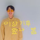 싱어송라이터 윤대천, 감성 싱글 ‘이상기후 왔나 봄’ 발매 이미지