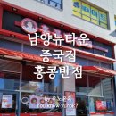 홍콩반점0410 화성남양뉴타운점 이미지
