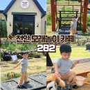 카페이파리 | [공지] 천안 이파리 282 기차가 보이는 모래놀이 카페