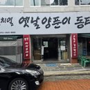 이열치열옛날양푼이동태찌개 | 이열치열 옛날양푼이동태찌개 선선한 날씨에 어울리는 상인동 맛집