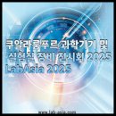 쿠알라룸푸르 과학기기 및 실험실장비전시회 2025 행사정보부터 하이라이트까지 총정리