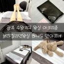 리즘인테리어 | 광주 수완지구 왁싱 아크리즘 하나도 안아픈 브라질리언왁싱 잘하는곳