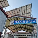 전주오토공업사 이미지