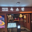 옥소반 보라매공원점 | [보라매] 옥소반 보라매공원점 런치C세트 스키야키(한우설깃) 후기