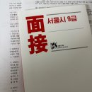 원스터디학원 | 서울시 공무원 면접 후기(1) 학원/면접스터디/복장/준비물/꿀팁 등