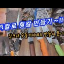 싸구리 부억칼로 오로시 횟칼 만들기 이미지