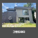 햇살 좋은날 | 햇살 좋은 날 아이랑 다녀온 경산 카페 그랜드대디