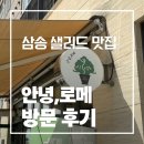 세븐일레븐 삼송파크드림점 | 삼송 샐러드 맛집 | 안녕,로메 주차부터 메뉴 후기까지