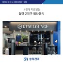 짐라운지 | 첨단2지구 헬스장 짐라운지 인테리어, 광주인테리어
