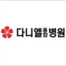 다니엘종합병원 이미지