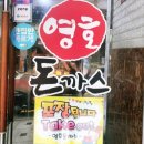 영호돈까스 이미지