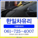 한일차유리
