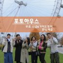 산책하우스 민박 | 런던 한인민박 추천! 인생샷 스냅사진에 조식까지 대박인 포토하우스 후기