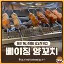 개나리써비스 | [화성/동탄] 개나리공원 양꼬치 맛집 - 베이징양꼬치 내돈내산 후기