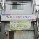 화가 | 대구달서원데이클래스 추천｜팔레트아뜰리에미술공방 화가체험 후기