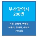 동부지청어귀삼거리(98) | 부산 200번 버스 노선정보 : 청강리, 백병원 ~ 동래, 구포시장