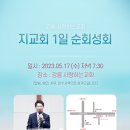 할렐루야! 5월 17일(수) 강릉 사랑하는교회에서 '지교회 1일 순회성회'가 열립니다! (강사 : 박상백 목사) 이미지