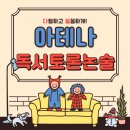 아테나독서토론논술학원