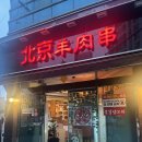 북경양꼬치 | 진주 가좌동 양꼬치 맛집 북경양꼬치 메뉴, 후기