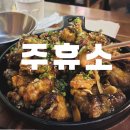 주휴소 | •이태원 술집• 안주가 맛있는 술집 [주휴소] 후기