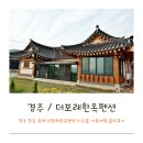 더포레펜션 | 경주 한옥 독채 더포레한옥펜션 키즈룸 가족여행 솔직후기