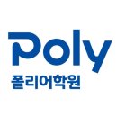 영광수지 | 폴리어학원 수지캠퍼스 GT 재원생 솔직 후기